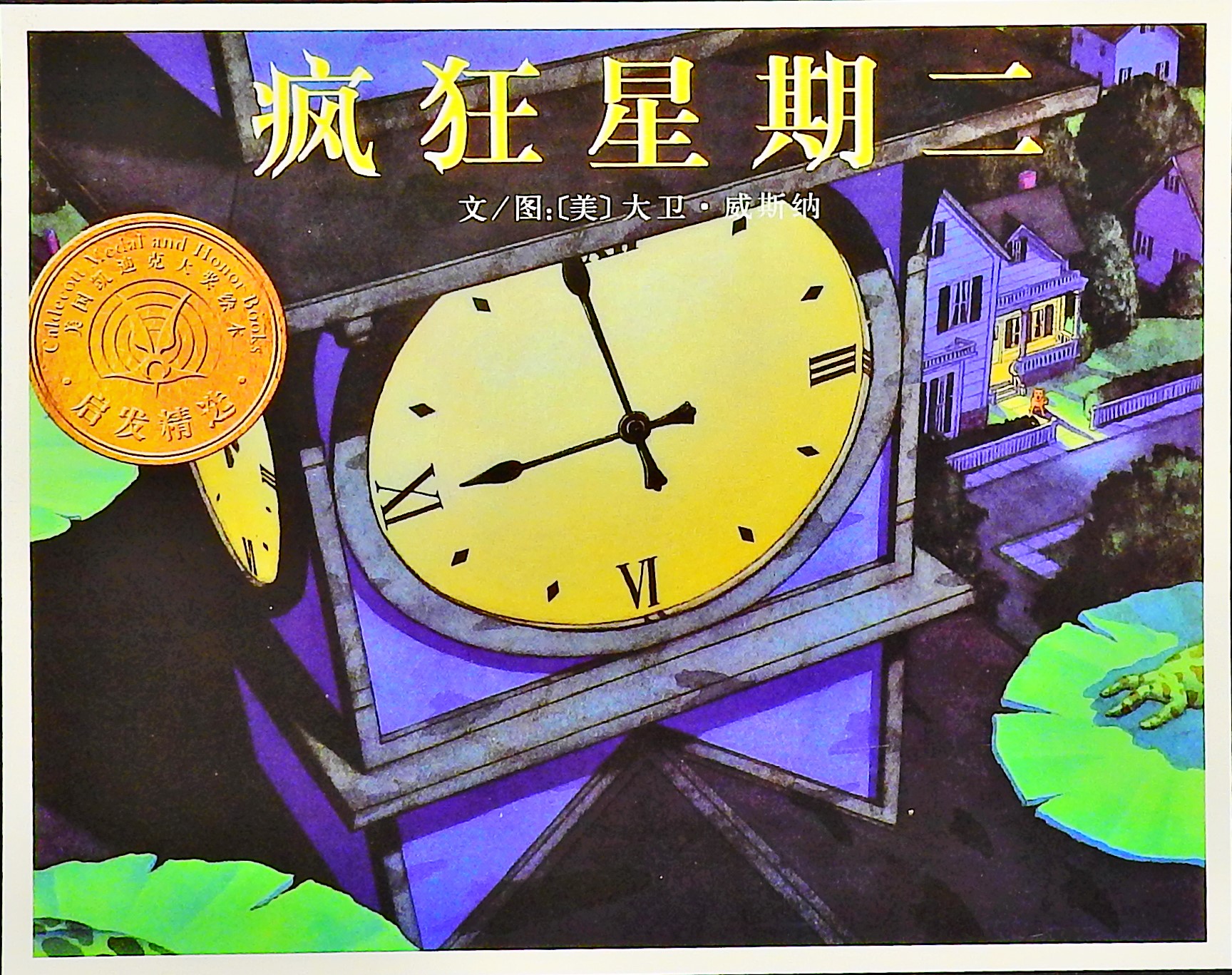 疯狂星期二 (01),绘本,绘本故事,绘本阅读,故事书,童书,图画书,课外阅读